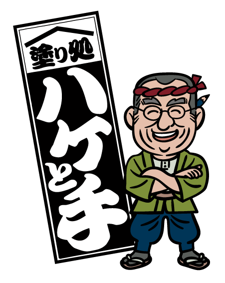 塗り処ハケと手 両毛店 採用サイト