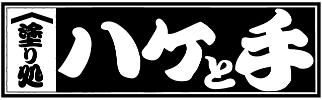 塗り処ハケと手 両毛店 | 群馬県館林市を中心に外壁塗装・屋根塗装をする腕利き職人集団
